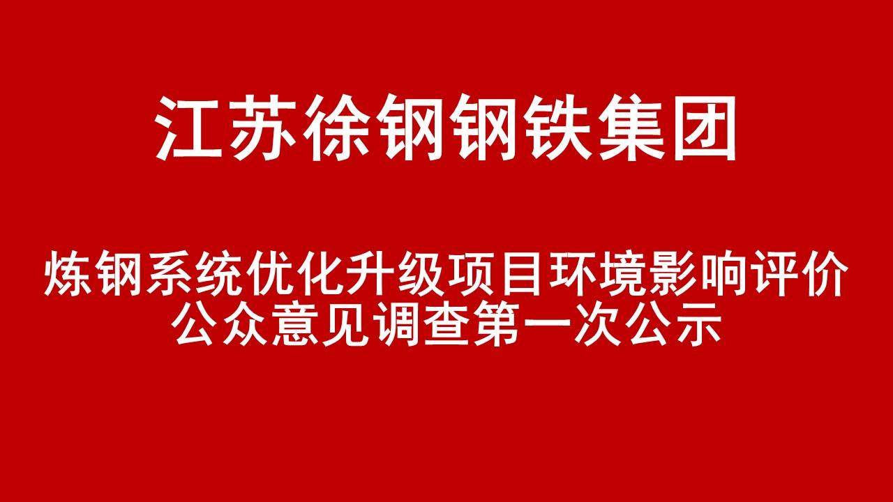 开云手机入口有限公司炼钢系统优化升级项目环境影响评价公众意见调查第一次公示
