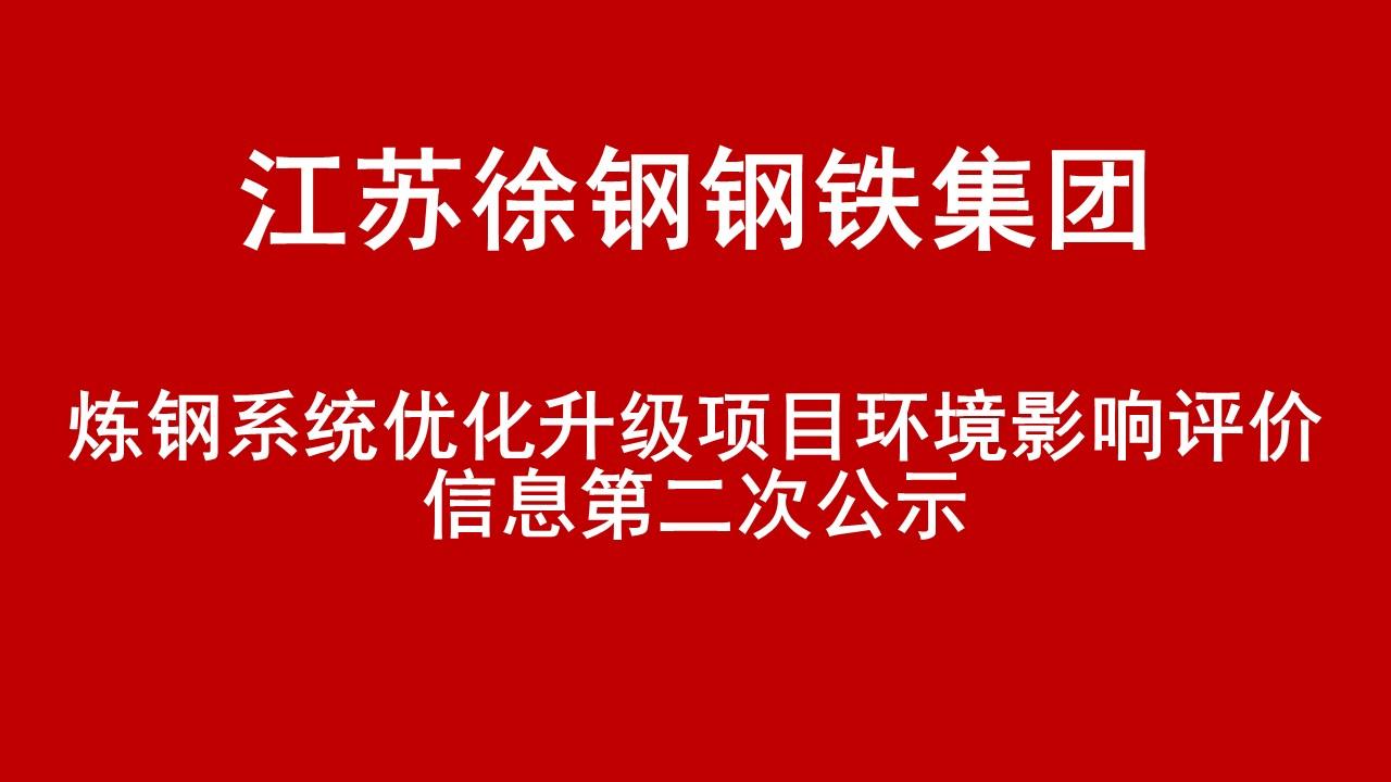 开云手机入口有限公司炼钢系统优化升级项目环境影响评价信息第二次公示