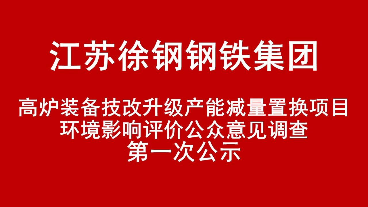 开云手机入口有限公司高炉装备技改升级产能减量置换项目环境影响评价公众意见调查第一次公示