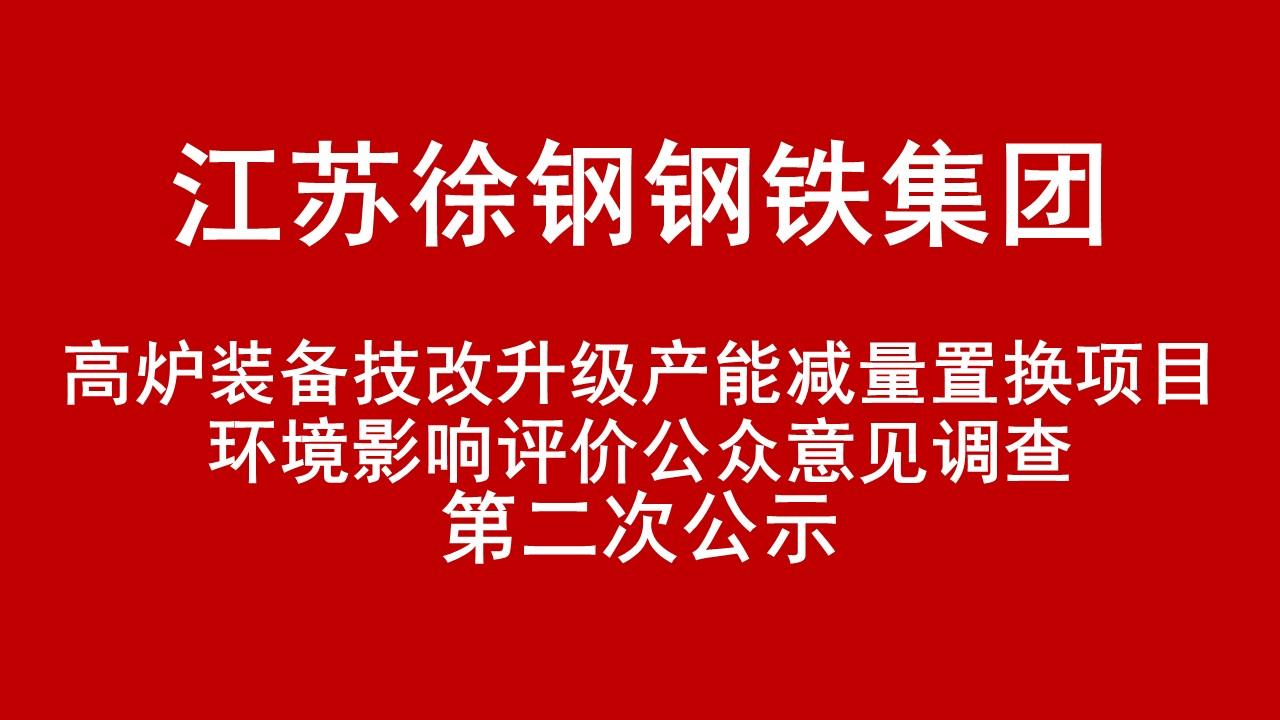 开云手机入口有限公司高炉装备技改升级产能减量置换项目环境影响评价公众意见调查第二次公示