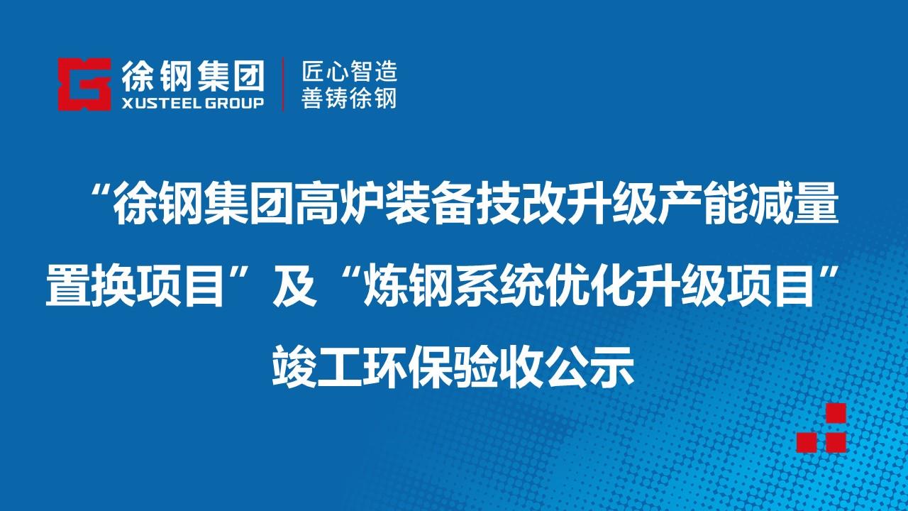 开云手机入口有限公司“徐钢集团高炉装备技改升级产能减量置换项目”及“炼钢系统优化升级项目”竣工环保验收公示