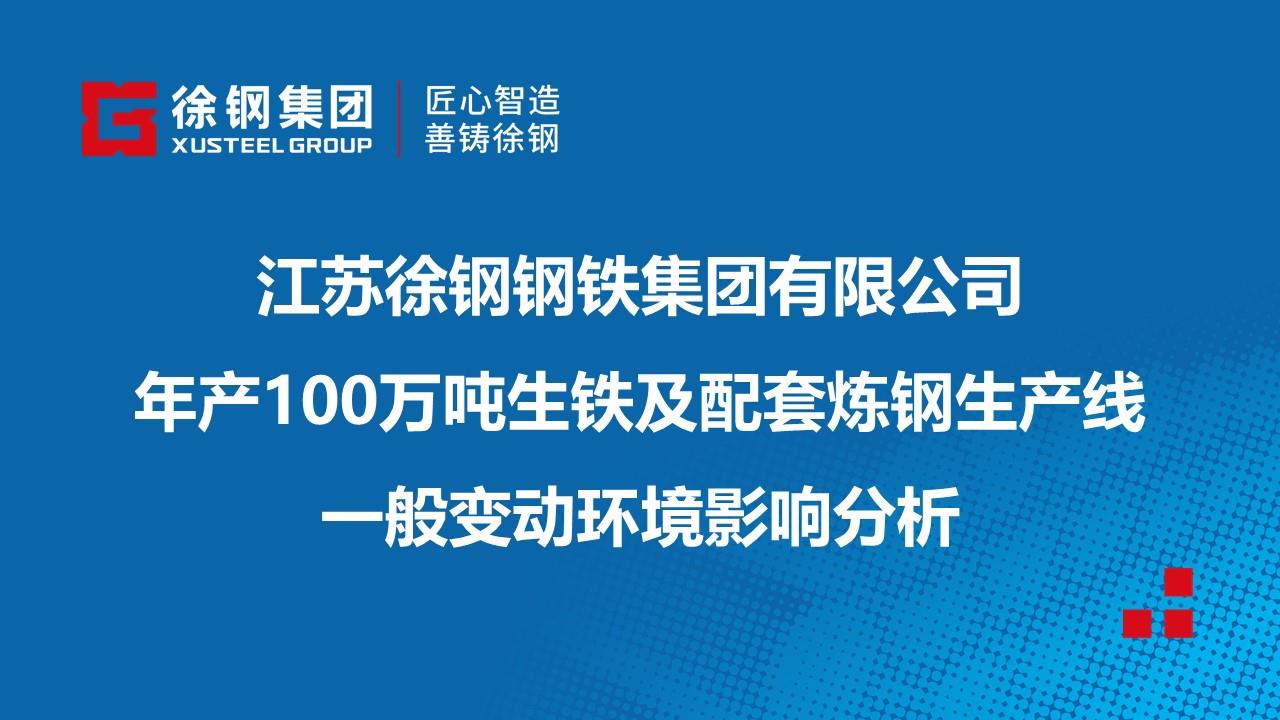 开云手机入口有限公司年产100万吨生铁及配套炼钢生产线一般变动环境影响分析