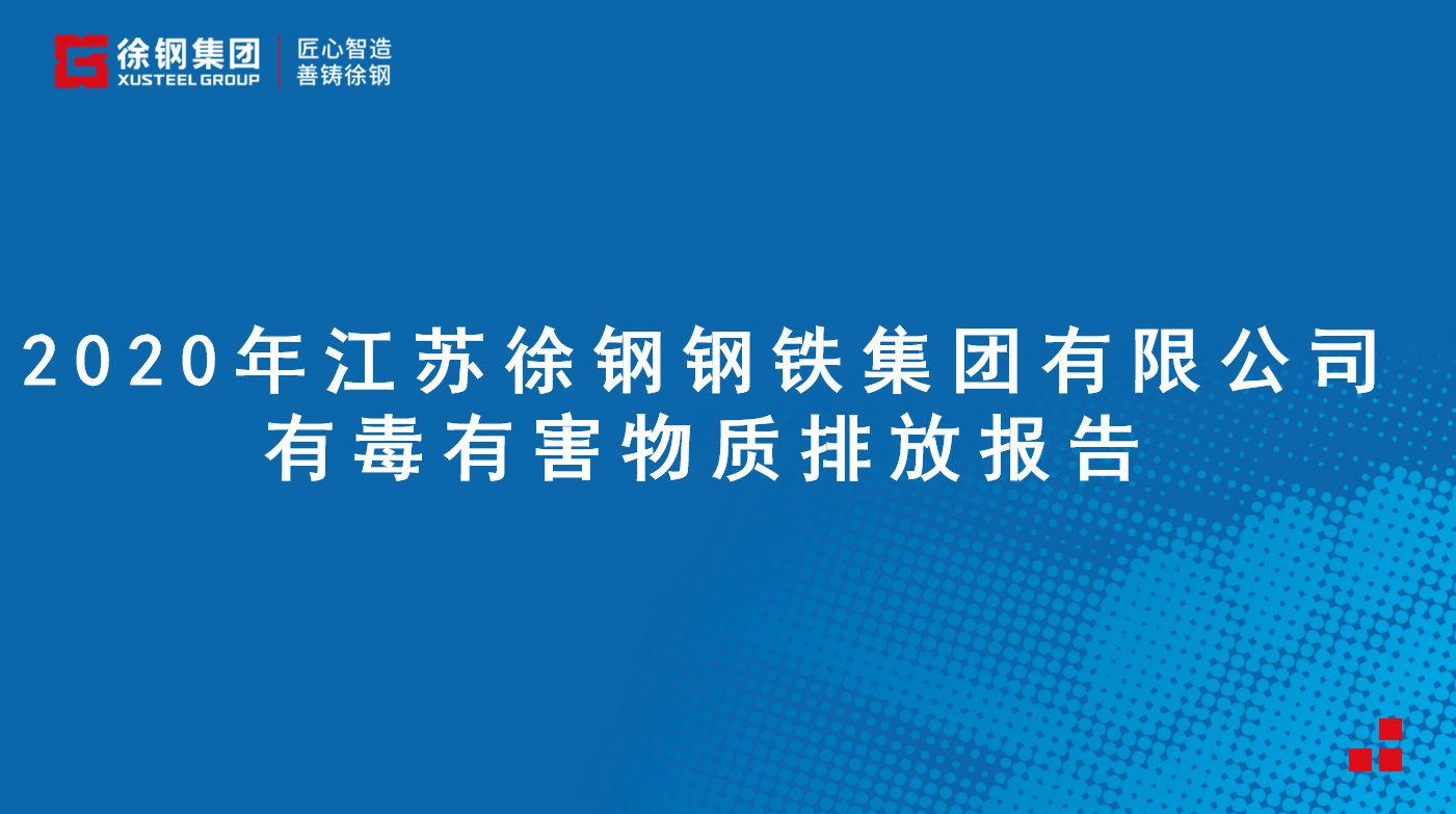 开云手机入口有限公司有毒有害物质排放报告 - 2020