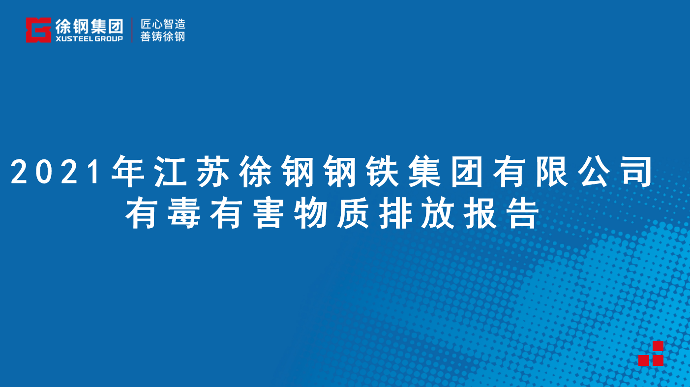开云手机入口有限公司有毒有害物质排放报告 - 2021